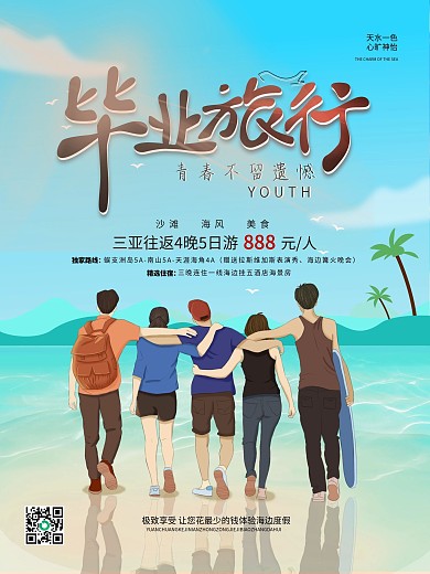 毕业三亚海边旅游海报