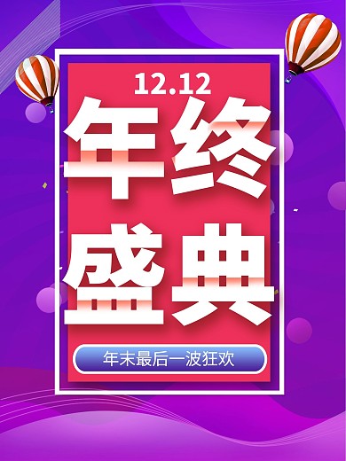 1212年终盛典促销海报