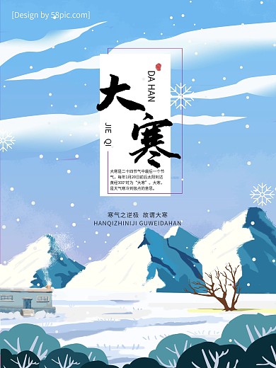 小屋雪山唯美大寒海报