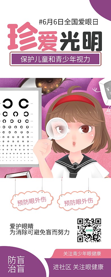 全国爱眼日保护眼睛预防近视公益展架
