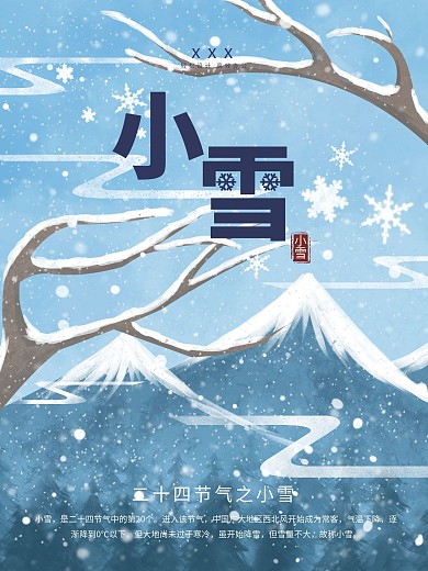 浅蓝色中国风二十四节气之小雪雪花节日海报