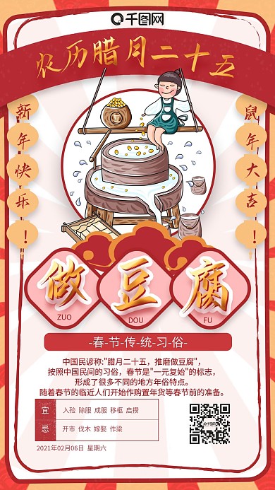 喜庆风春节年前习俗做豆腐日签手机用图套图