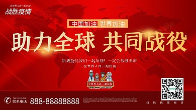 助力全球共同战役公益海报设计