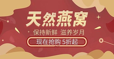 红色简约大气燕窝海报bannner模板