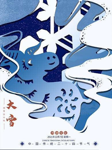 大雪剪纸风牛年二十四节气海报
