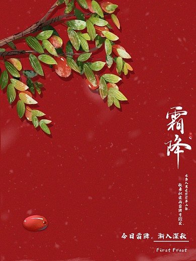 原创字体极简红色霜降二十四节气创意海报