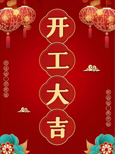 2020鼠年开工大吉创意海报