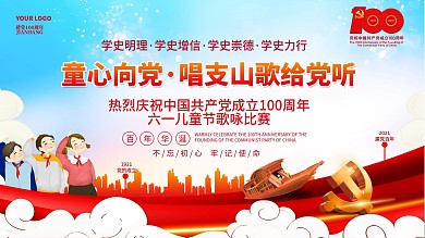 童心向党唱支红歌给党听六一儿童节海报展板