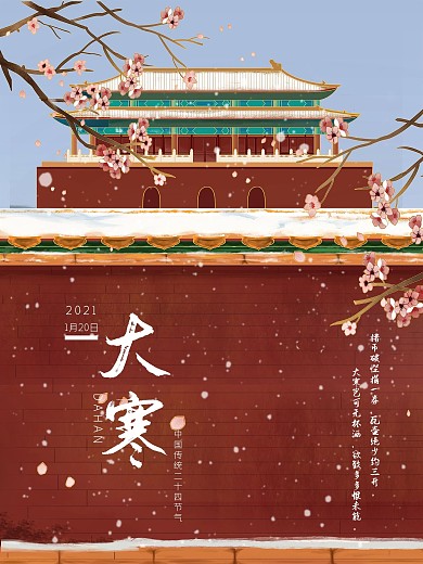 大寒冬天二十四节气传统节日