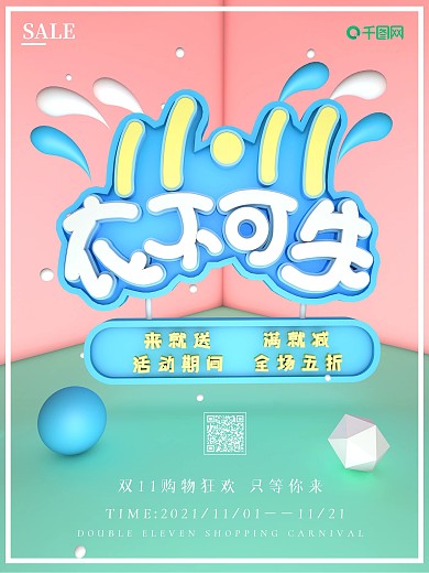 c4d小清新双11衣不可失促销宣传海报