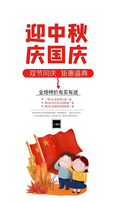 国庆中秋双节同庆手机活动促销宣传海报