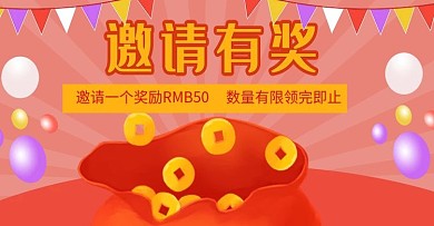 邀请有奖淘宝海报
