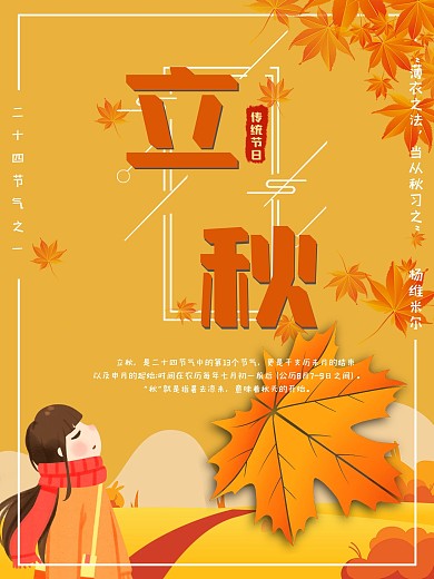 中国传统节日立秋