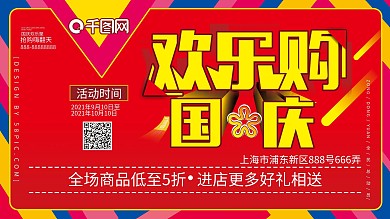 原创国庆欢乐购促销展板展架