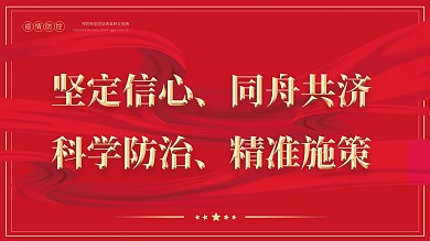 党政建设展板防疫十六字16字方针