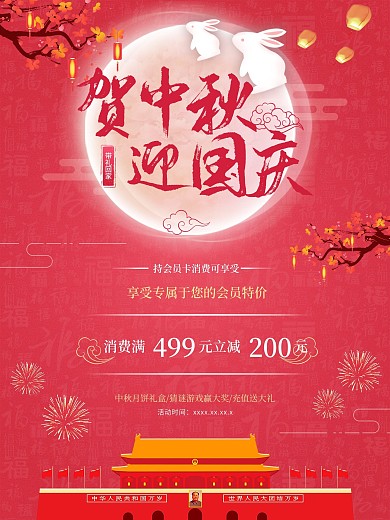 贺中秋迎国庆促销海报