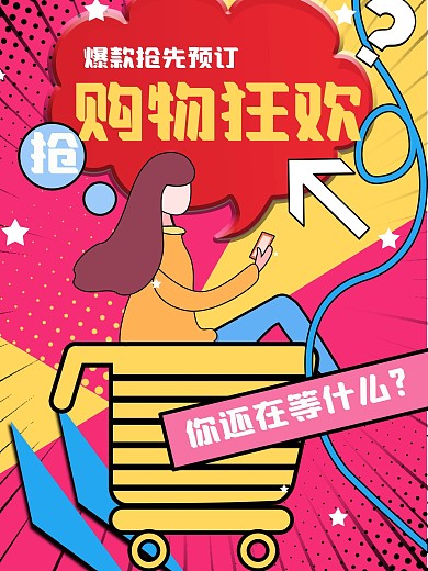 波普风双十一促销海报