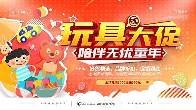 儿童玩具促销展板