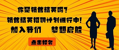 金牌销售招聘海报公众号封面