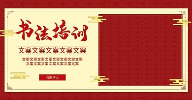 电商淘宝中国风书法培训海报