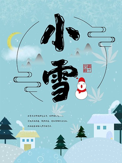 简约冬春节气小雪展板海报
