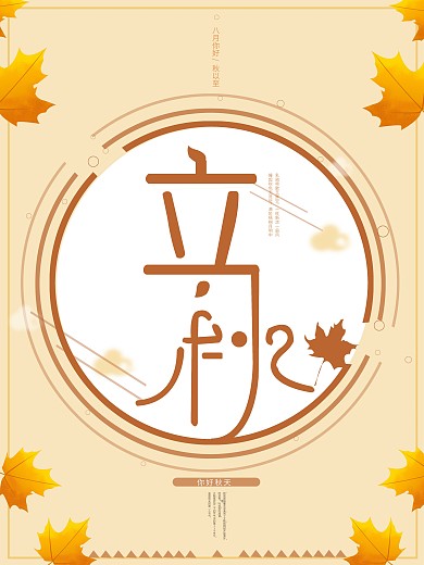 文艺典雅简约黄色枫叶立秋图