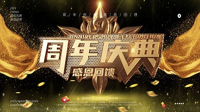 周年庆典展板设计