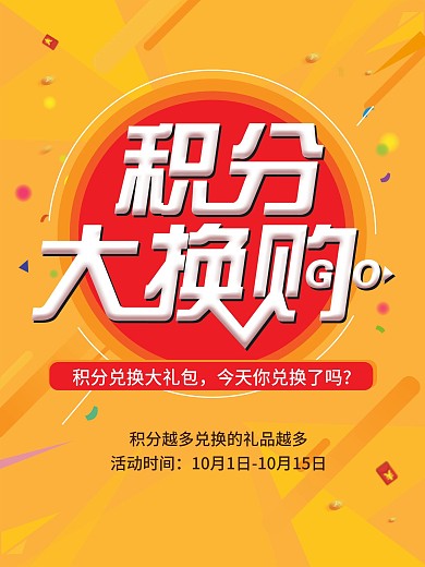 积分大换购促销海报