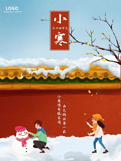 小寒海报中国传统二十四节气海报小寒海报