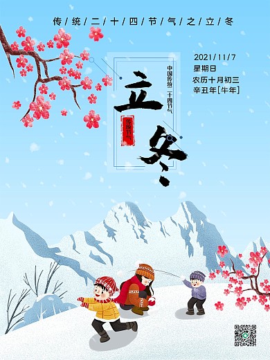 二十四节气寒冷立冬大雪海报