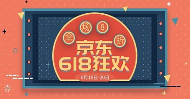 卡通手绘风京东618大促海报banner