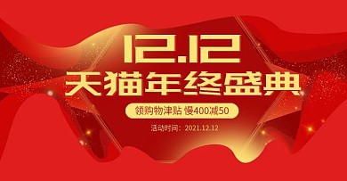 红色简约喜庆双十二双12电商banner