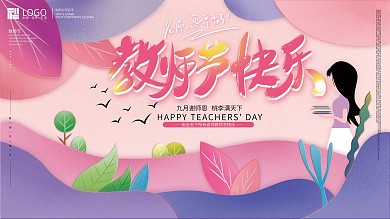 原创手绘剪纸风教师节快乐节日海报展板