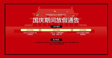 天猫淘宝国庆节放假通知banner模板