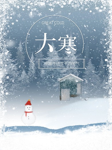 大寒大雪纷飞手绘二十四节气