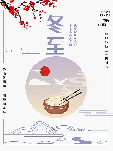 冬至海报饺子中国风背景水墨山水梅花