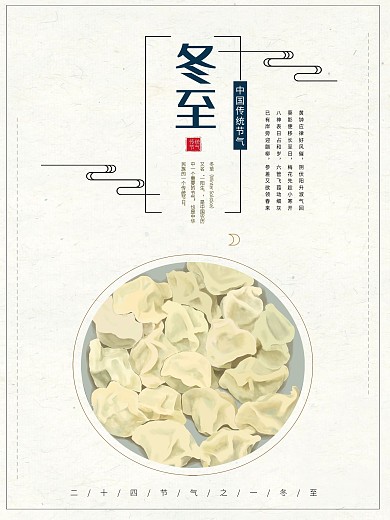 二十四节气冬至海报