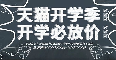 天猫开学季粉擦字上新时尚banner模板