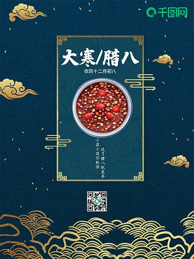 大寒腊八蓝底金色简约风节日海报朋友圈图