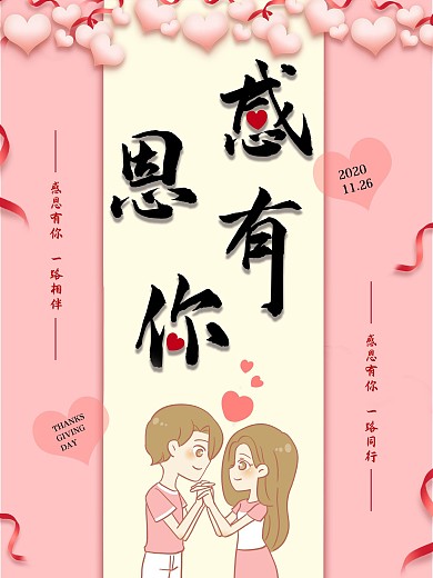感恩节感恩有你粉色浪漫爱情情侣爱心海报