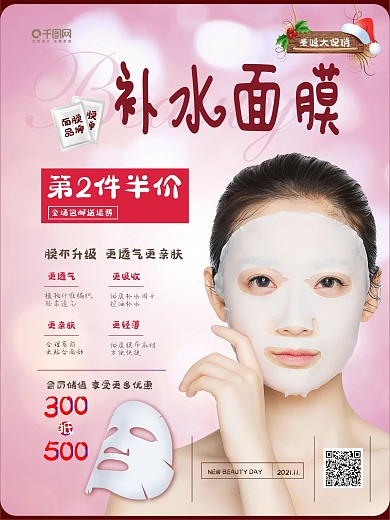 粉色柔美圣诞面膜大促销海报