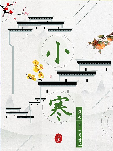 徽派建筑二十四节气小寒