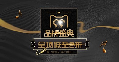 简约黑金风99大促活动促销banner
