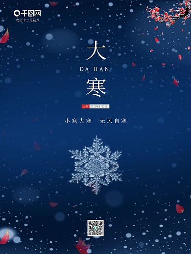 大寒海报雪花冬季24节气