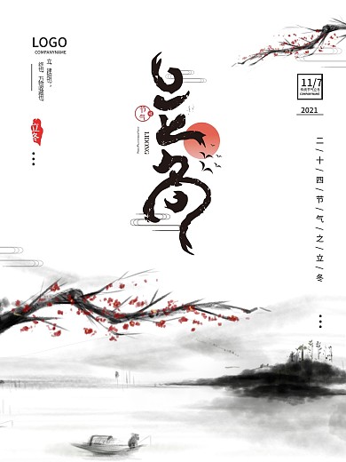 立冬节气水墨中国风海报