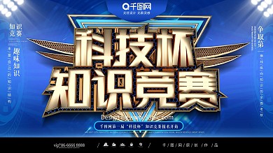 大气C4D科技杯知识竞赛宣传展板