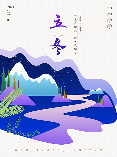原创渐变插画立冬二十四节气海报