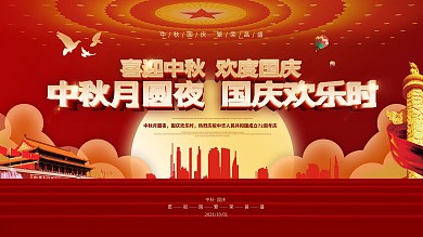 迎中秋庆国庆党政展板