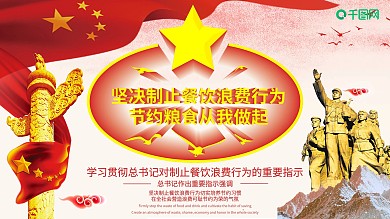 坚决制止餐饮浪费行为切实培养节约习惯