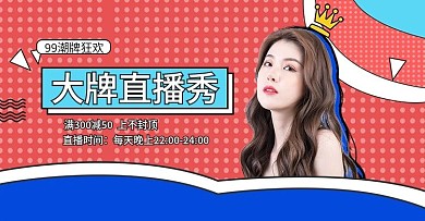 天猫聚划算简约红色99直播banner